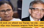 বিশ্বভারতী-অমর্ত্য সেন জমিজটে কড়া সিদ্ধান্তের পথে রাজ্য - নোবেলজয়ীর বাড়ির সামনে বিধায়কদের অবস্থানের নির্দেশ দিলেন মমতা