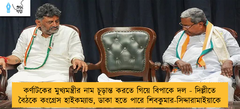 কর্ণাটকের মুখ্যমন্ত্রীর নাম চূড়ান্ত করতে গিয়ে বিপাকে দল - দিল্লীতে বৈঠকে কংগ্রেস হাইকম্যান্ড, ডাকা হতে পারে শিবকুমার-সিদ্দারামাইয়াকে