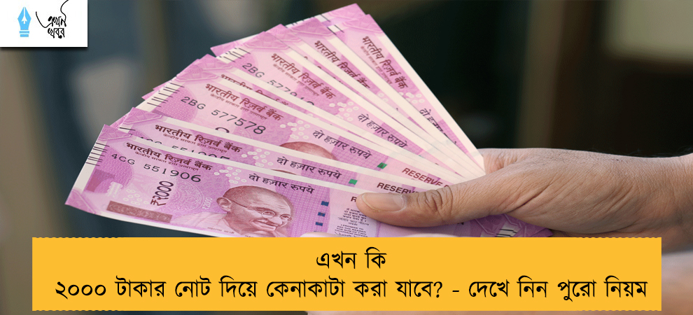 এখন কি ২০০০ টাকার নোট দিয়ে কেনাকাটা করা যাবে? - দেখে নিন পুরো নিয়ম