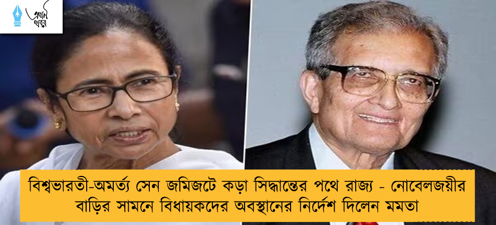 বিশ্বভারতী-অমর্ত্য সেন জমিজটে কড়া সিদ্ধান্তের পথে রাজ্য - নোবেলজয়ীর বাড়ির সামনে বিধায়কদের অবস্থানের নির্দেশ দিলেন মমতা