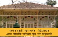 বাংলার মুকুটে নতুন পালক - ইউনেস্কোর ওয়ার্ল্ড হেরিটেজ তালিকায় স্থান পেল বিশ্বভারতী