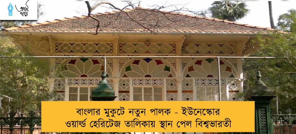 বাংলার মুকুটে নতুন পালক - ইউনেস্কোর ওয়ার্ল্ড হেরিটেজ তালিকায় স্থান পেল বিশ্বভারতী