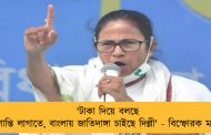 'টাকা দিয়ে বলছে অশান্তি লাগাতে, বাংলায় জাতিদাঙ্গা চাইছে দিল্লী' - বিস্ফোরক মমতা
