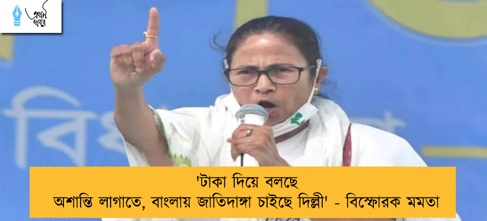 'টাকা দিয়ে বলছে অশান্তি লাগাতে, বাংলায় জাতিদাঙ্গা চাইছে দিল্লী' - বিস্ফোরক মমতা