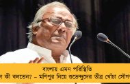 বাংলায় এমন পরিস্থিতি হলে কী বলতেন? – মণিপুর নিয়ে শুভেন্দুদের তীব্র খোঁচা সৌগতর