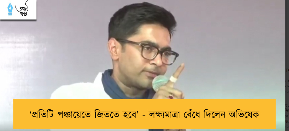 ‘প্রতিটি পঞ্চায়েতে জিততে হবে’ - লক্ষ্যমাত্রা বেঁধে দিলেন অভিষেক