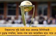 বিশ্বকাপের সূচি তৈরি করে ফেলেছে বিসিসিআই - অপেক্ষা চূড়ান্ত সম্মতির, ভারত-পাক ম্যাচ আয়োজিত হতে পারে চেন্নাইয়ে
