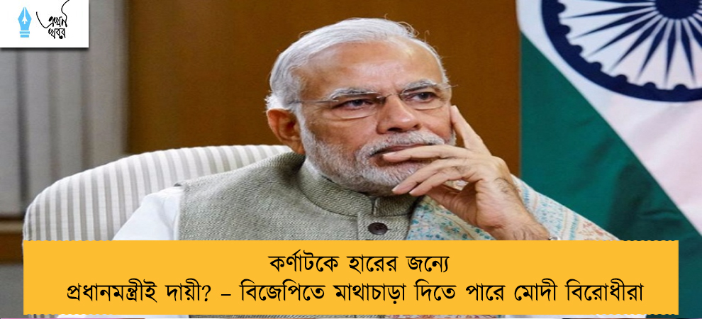 কর্ণাটকে হারের জন্যে প্রধানমন্ত্রীই দায়ী? – বিজেপিতে মাথাচাড়া দিতে পারে মোদী বিরোধীরা
