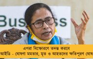 এগরা বিস্ফোরণে তদন্ত করবে সিআইডি - ঘোষণা মমতার, মৃত ও আহতদের ক্ষতিপূরণ ঘোষণা