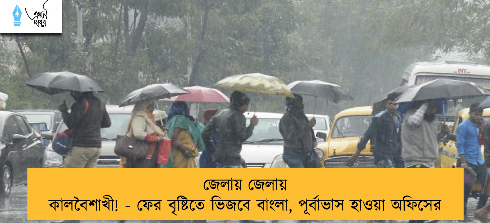 জেলায় জেলায় কালবৈশাখী! - ফের বৃষ্টিতে ভিজবে বাংলা, পূর্বাভাস হাওয়া অফিসের