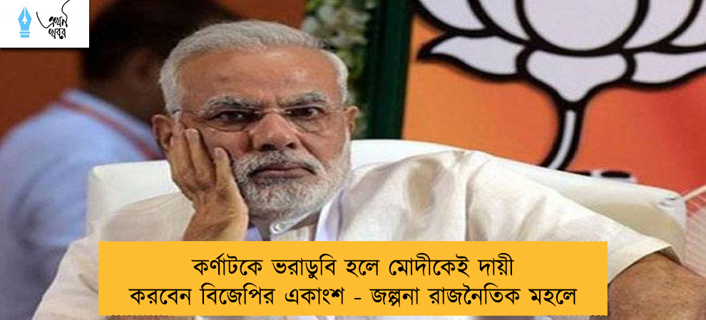 কর্ণাটকে ভরাডুবি হলে মোদীকেই দায়ী করবেন বিজেপির একাংশ - জল্পনা রাজনৈতিক মহলে