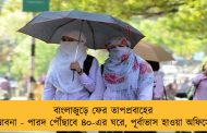 বাংলাজুড়ে ফের তাপপ্রবাহের সম্ভাবনা - পারদ পৌঁছাবে ৪০-এর ঘরে, পূর্বাভাস হাওয়া অফিসের