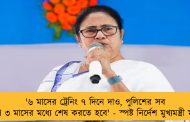 '৬ মাসের ট্রেনিং ৭ দিনে দাও, পুলিশের সব নিয়োগ ৩ মাসের মধ্যে শেষ করতে হবে' - স্পষ্ট নির্দেশ মুখ্যমন্ত্রী মমতার