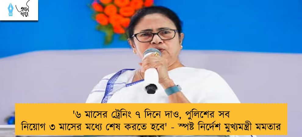 '৬ মাসের ট্রেনিং ৭ দিনে দাও, পুলিশের সব নিয়োগ ৩ মাসের মধ্যে শেষ করতে হবে' - স্পষ্ট নির্দেশ মুখ্যমন্ত্রী মমতার