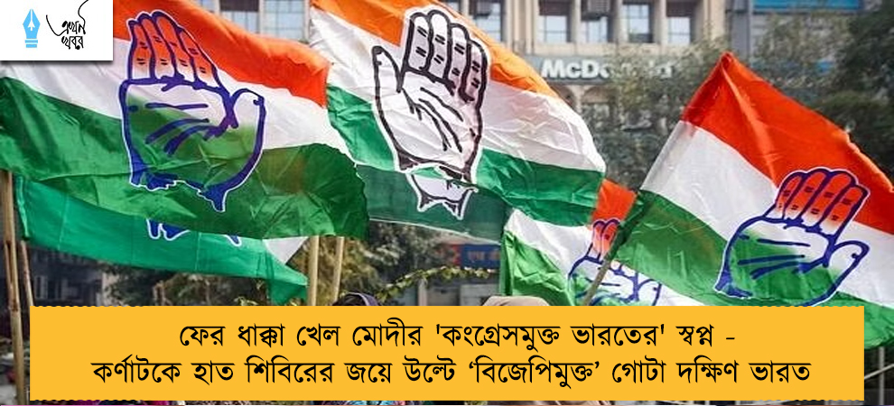 ফের ধাক্কা খেল মোদীর 'কংগ্রেসমুক্ত ভারতের' স্বপ্ন - কর্ণাটকে হাত শিবিরের জয়ে উল্টে ‘বিজেপিমুক্ত’ গোটা দক্ষিণ ভারত