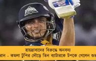 হায়দ্রাবাদের বিরুদ্ধে অনবদ্য শতরান - কমলা টুপির দৌড়ে তিন ব্যাটারকে টপকে গেলেন শুভমন