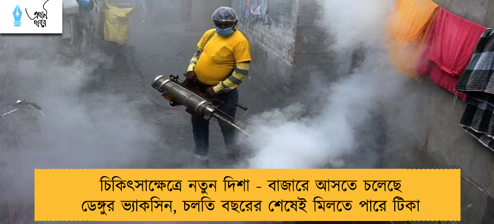 চিকিৎসাক্ষেত্রে নতুন দিশা - বাজারে আসতে চলেছে ডেঙ্গুর ভ্যাকসিন, চলতি বছরের শেষেই মিলতে পারে টিকা