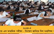 ২০২৪-এ এগিয়ে এল মাধ্যমিক পরীক্ষা - দিনক্ষণ জানিয়ে দিল মধ্যশিক্ষা পর্ষদ