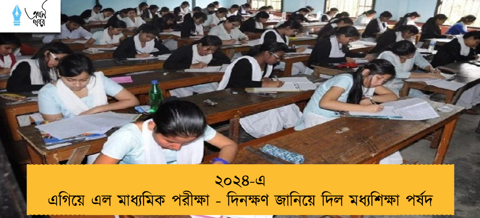 ২০২৪-এ এগিয়ে এল মাধ্যমিক পরীক্ষা - দিনক্ষণ জানিয়ে দিল মধ্যশিক্ষা পর্ষদ