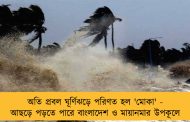 অতি প্রবল ঘূর্ণিঝড়ে পরিণত হল 'মোকা' - আছড়ে পড়তে পারে বাংলাদেশ ও মায়ানমার উপকূলে