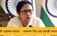 ‘কী প্রয়োজন রয়েছে?’ - রাজভবন নিয়ে প্রশ্ন মুখ্যমন্ত্রী মমতার