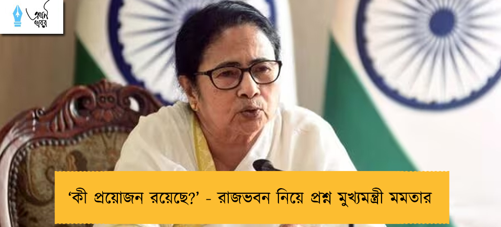 ‘কী প্রয়োজন রয়েছে?’ - রাজভবন নিয়ে প্রশ্ন মুখ্যমন্ত্রী মমতার