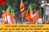 পাশের রাজ্যেই নাকানিচোবানি খেয়েছে বিজেপি – হাসি মুখে ২৪-এর প্রস্তুতি শুরু করে দিল মহাবিকাশ আঘাড়ি