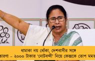 ধামাকা নয় ধোঁকা, দেশবাসীর সঙ্গে প্রতারণা – ২০০০ টাকার ‘নোটবন্দী’ নিয়ে কেন্দ্রকে তোপ মমতার