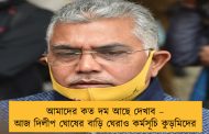 আমাদের কত দম আছে দেখাব – আজ দিলীপ ঘোষের বাড়ি ঘেরাও কর্মসূচি কুড়মিদের