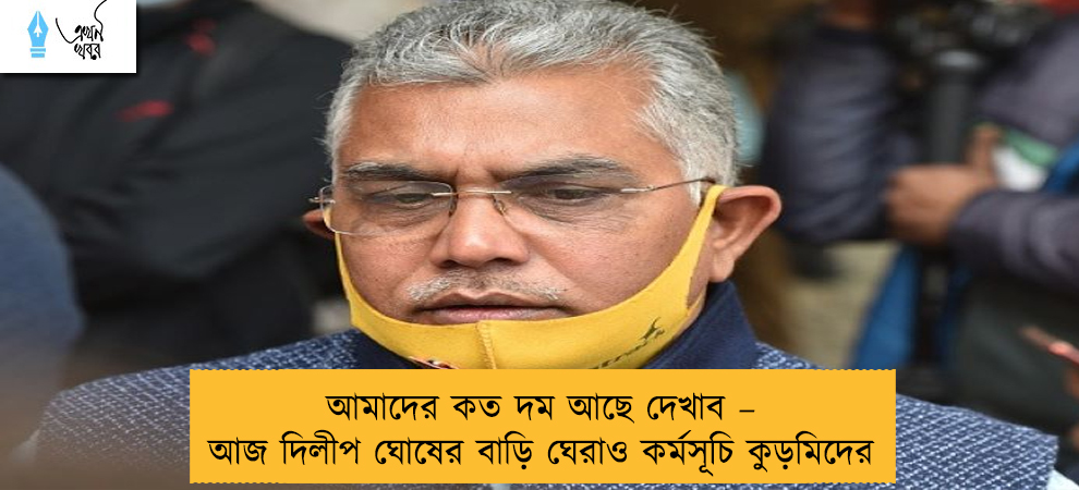 আমাদের কত দম আছে দেখাব – আজ দিলীপ ঘোষের বাড়ি ঘেরাও কর্মসূচি কুড়মিদের