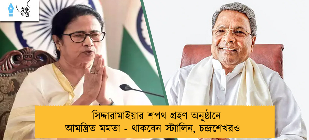 সিদ্দারামাইয়ার শপথ গ্রহণ অনুষ্ঠানে আমন্ত্রিত মমতা - থাকবেন স্ট্যালিন, চন্দ্রশেখরও