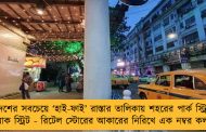 দেশের সবচেয়ে ‘হাই-ফাই’ রাস্তার তালিকায় শহরের পার্ক স্ট্রিট ও ক্যামাক স্ট্রিট - রিটেল স্টোরের আকারের নিরিখে এক নম্বর কলকাতাই