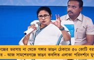 কেন্দ্রের ভরসায় না থেকে গঙ্গার ভাঙন ঠেকাতে ৫০ কোটি বরাদ্দ রাজ্যের - আজ সামশেরগঞ্জে ভাঙন কবলিত এলাকা পরিদর্শনে মুখ্যমন্ত্রী