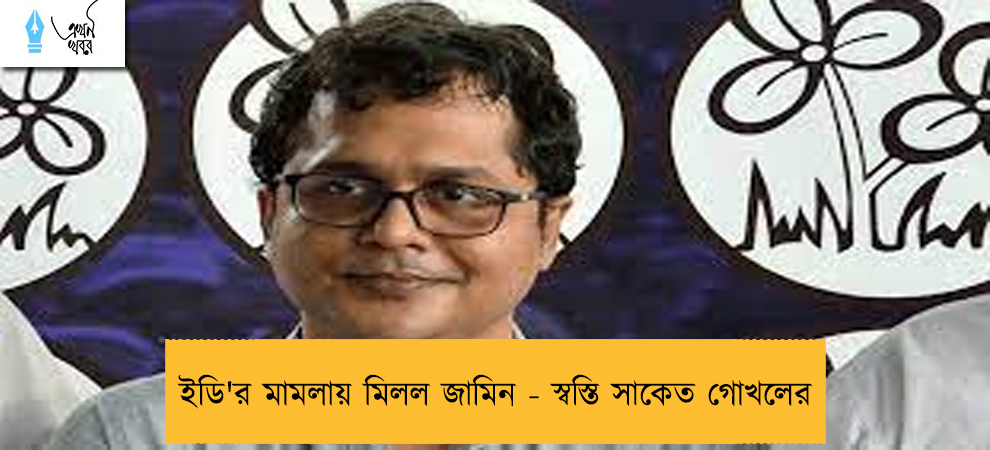 ইডি'র মামলায় মিলল জামিন - স্বস্তি সাকেত গোখলের