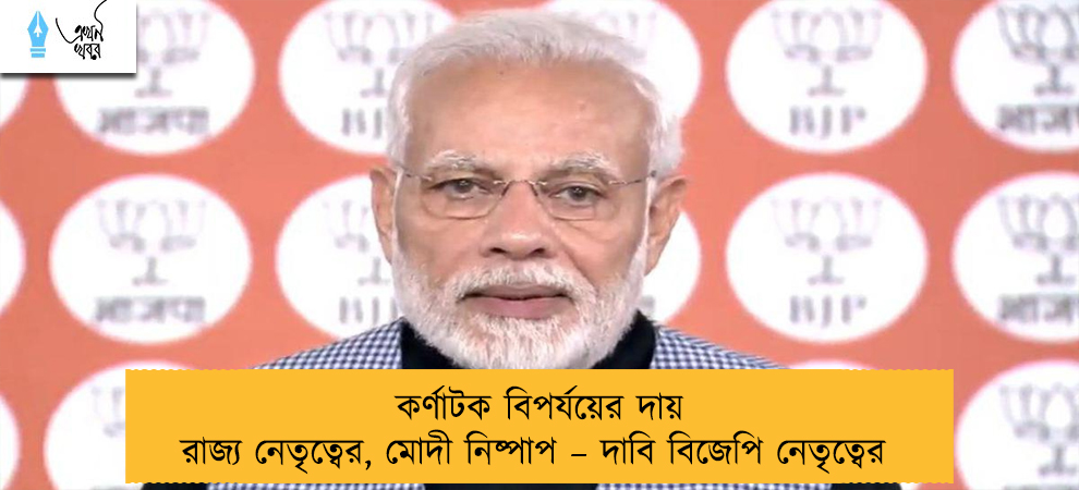 কর্ণাটক বিপর্যয়ের দায় রাজ্য নেতৃত্বের, মোদী নিষ্পাপ – দাবি বিজেপি নেতৃত্বের