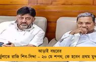 আড়াই বছরের ফর্মুলাতে রাজি শিব-সিদ্দা – ২০ মে শপথ, কে হবেন প্রথম মুখ্যমন্ত্রী