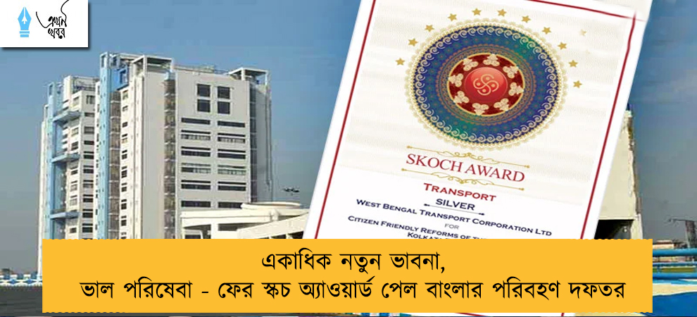 একাধিক নতুন ভাবনা, ভাল পরিষেবা - ফের স্কচ অ্যাওয়ার্ড পেল বাংলার পরিবহণ দফতর