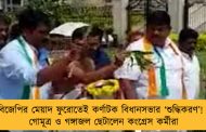 বিজেপির মেয়াদ ফুরোতেই কর্ণাটক বিধানসভার ‘শুদ্ধিকরণ’! - গোমূত্র ও গঙ্গাজল ছেটালেন কংগ্রেস কর্মীরা