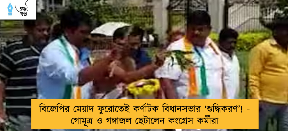 বিজেপির মেয়াদ ফুরোতেই কর্ণাটক বিধানসভার ‘শুদ্ধিকরণ’! - গোমূত্র ও গঙ্গাজল ছেটালেন কংগ্রেস কর্মীরা