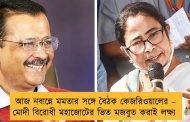 আজ নবান্নে মমতার সঙ্গে বৈঠক কেজরিওয়ালের – মোদী বিরোধী মহাজোটের ভিত মজবুত করাই লক্ষ্য
