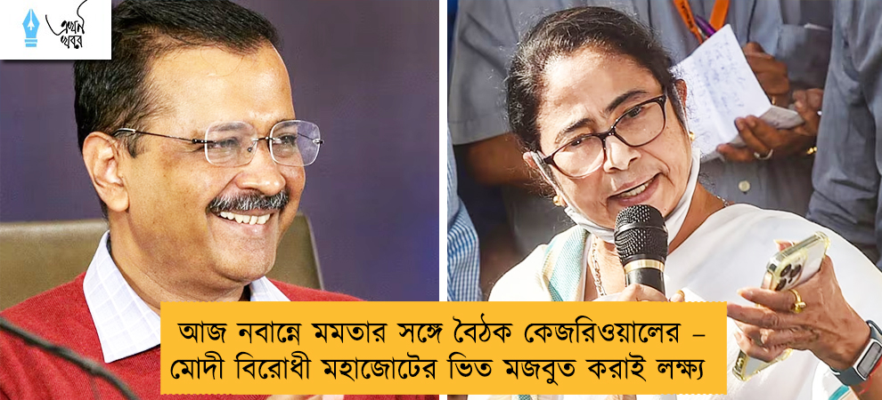 আজ নবান্নে মমতার সঙ্গে বৈঠক কেজরিওয়ালের – মোদী বিরোধী মহাজোটের ভিত মজবুত করাই লক্ষ্য