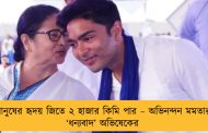 মানুষের হৃদয় জিতে ২ হাজার কিমি পার – অভিনন্দন মমতার, ‘ধন্যবাদ’ অভিষেকের