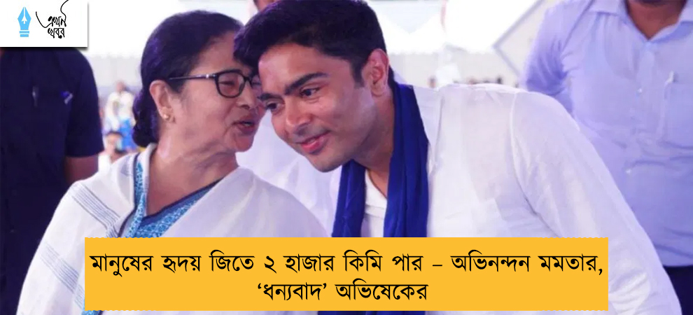মানুষের হৃদয় জিতে ২ হাজার কিমি পার – অভিনন্দন মমতার, ‘ধন্যবাদ’ অভিষেকের