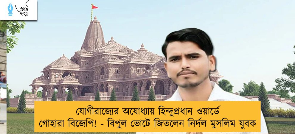 যোগীরাজ্যের অযোধ্যায় হিন্দুপ্রধান ওয়ার্ডে গোহারা বিজেপি! - বিপুল ভোটে জিতলেন নির্দল মুসলিম যুবক