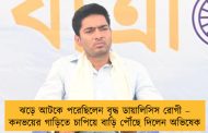 ঝড়ে আটকে পরেছিলেন বৃদ্ধ ডায়ালিসিস রোগী – কনভয়ের গাড়িতে চাপিয়ে বাড়ি পৌঁছে দিলেন অভিষেক