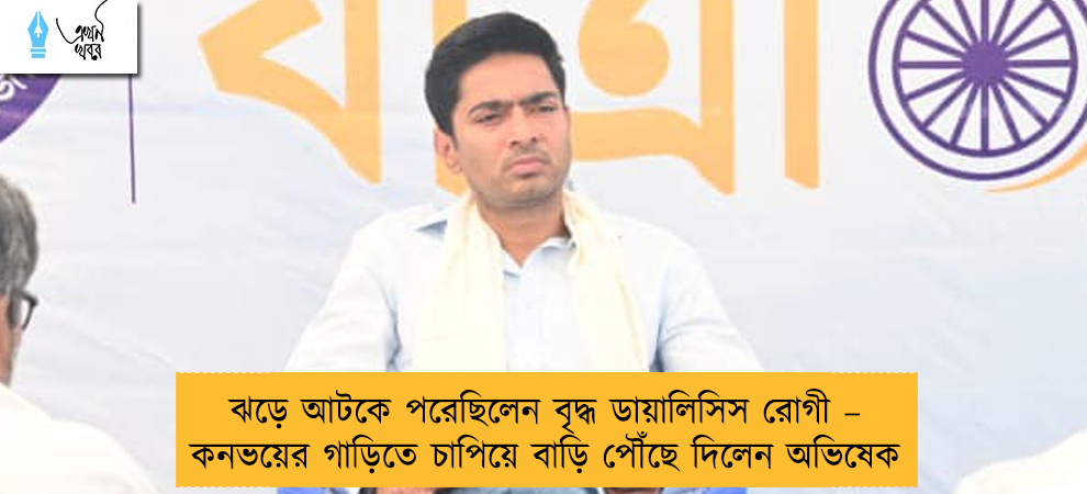 ঝড়ে আটকে পরেছিলেন বৃদ্ধ ডায়ালিসিস রোগী – কনভয়ের গাড়িতে চাপিয়ে বাড়ি পৌঁছে দিলেন অভিষেক