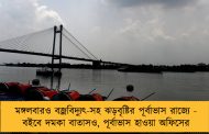 মঙ্গলবারও বজ্রবিদ্যুৎ-সহ ঝড়বৃষ্টির পূর্বাভাস রাজ্যে - বইবে দমকা বাতাসও, পূর্বাভাস হাওয়া অফিসের