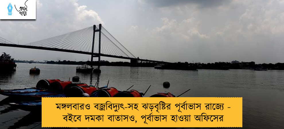 মঙ্গলবারও বজ্রবিদ্যুৎ-সহ ঝড়বৃষ্টির পূর্বাভাস রাজ্যে - বইবে দমকা বাতাসও, পূর্বাভাস হাওয়া অফিসের