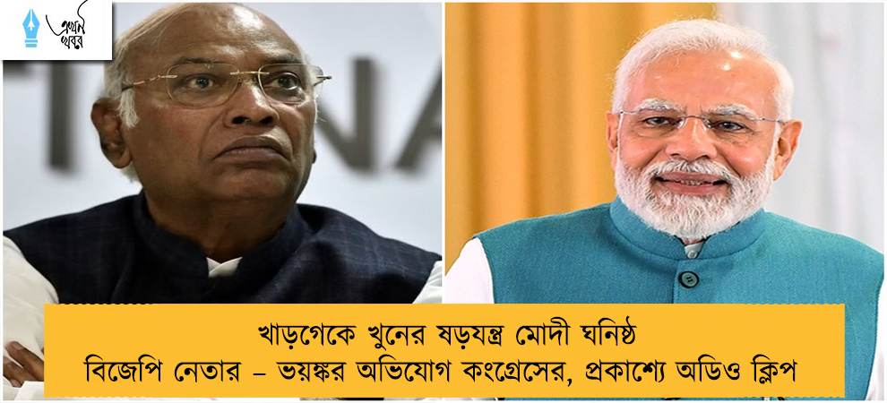 খাড়গেকে খুনের ষড়যন্ত্র মোদী ঘনিষ্ঠ বিজেপি নেতার – ভয়ঙ্কর অভিযোগ কংগ্রেসের, প্রকাশ্যে অডিও ক্লিপ