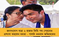 জনসংযোগ যাত্রা ২ হাজার কিমি পথ পেরনোর প্রশংসা করলেন মমতা - পালটা ধন্যবাদ অভিষেকের